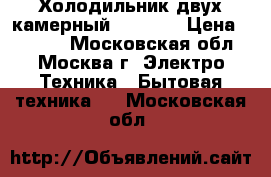 Холодильник двух камерный Zanusi  › Цена ­ 2 000 - Московская обл., Москва г. Электро-Техника » Бытовая техника   . Московская обл.